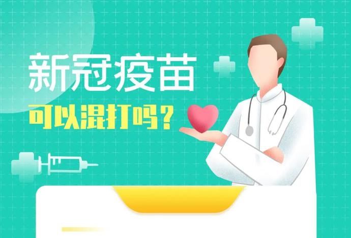 新冠病毒|新冠病毒疫苗可以混打吗？混打安全吗？