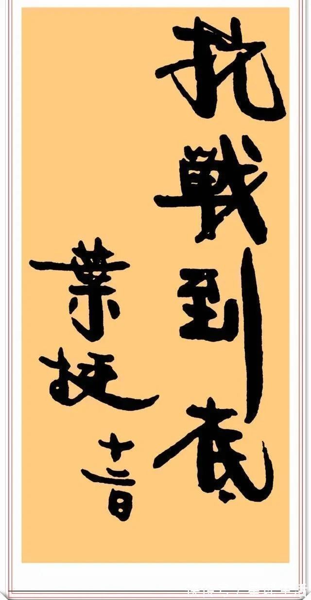 字体$叶挺书法题字手迹欣赏,笔墨雄奇字体浑厚,网友:铁血忠魂