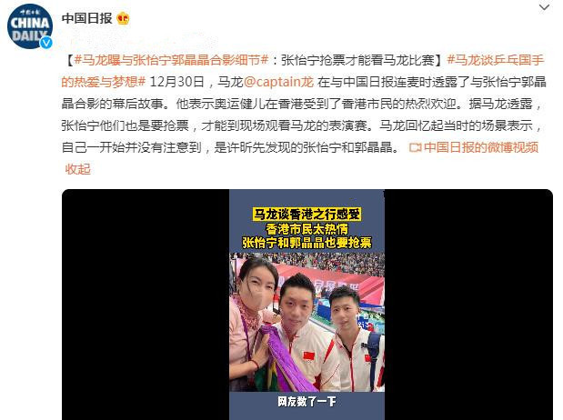许昕|抢手!马龙许昕点燃球迷热情,国乒大满贯+跳水富婆也得抢票进场