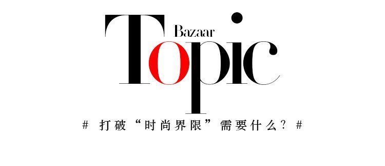 边界感|这些，才是你觉得自己不时髦的原因