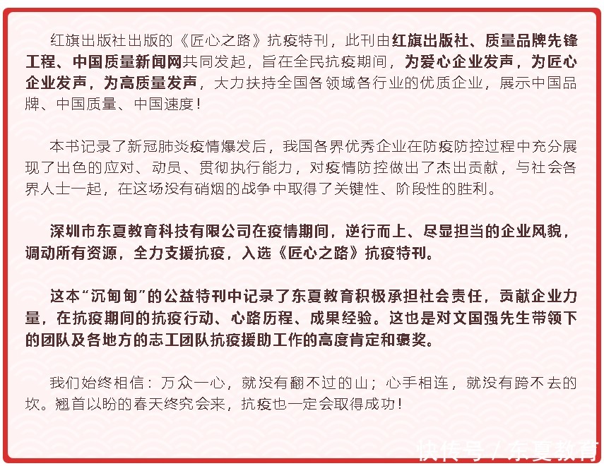 红旗出版社《匠心与爱心同行》抗疫特刊,东夏教育抗疫故事入选