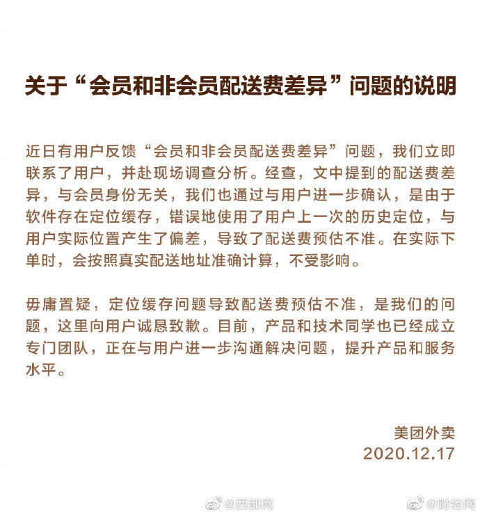 预估|美团外卖澄清会员配送费 不存在差异定价 定位缓存造成预估不准