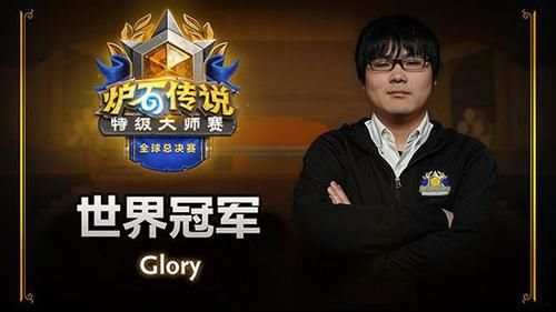 传说|炉石传说glory获得炉石特级大师赛全球总决赛冠军