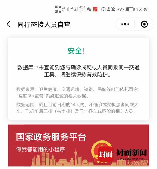 封面新闻|可放心使用！“同行密接人员自查”小程序已不需要支付密码