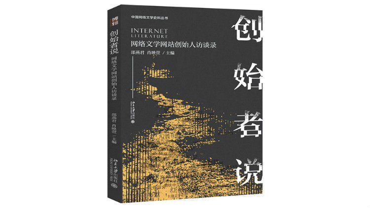 大神、匠人还是码字工？——网络文学作家的昨天、今天和明天