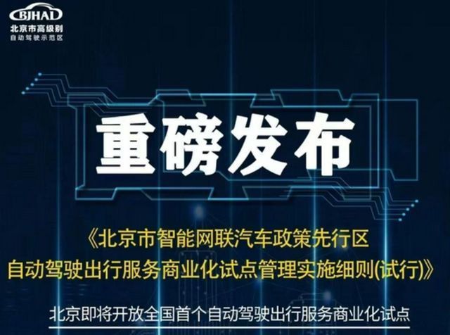 试点|敢上车吗?北京开放自动驾驶服务商业化试点:无人驾驶乘用车来了