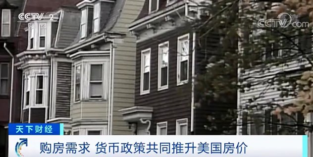 房价|多国房价飙升!美国暴涨近24%!为何掀起“购房热”?