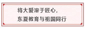 红旗出版社《匠心与爱心同行》抗疫特刊，东夏教育抗疫故事入选