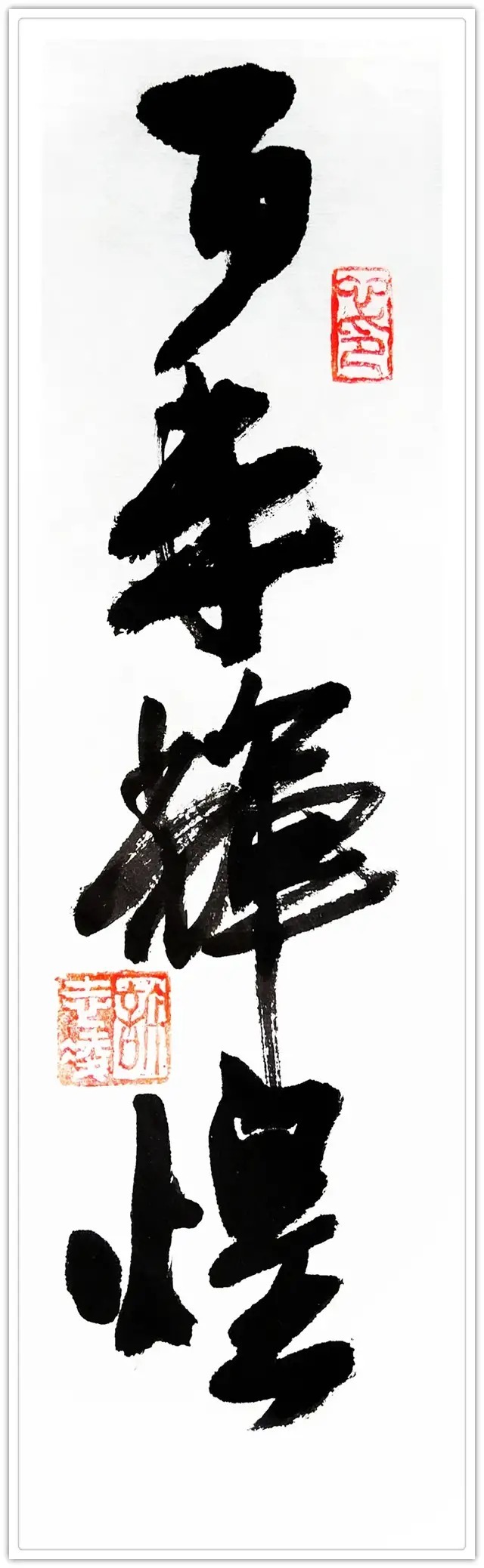 许志凌&「名家特刊」著名书法家许志凌作品欣赏