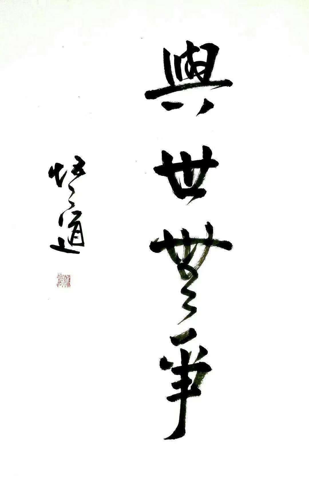 书法|姚周著名书画家——恣意纵横 高雅清丽