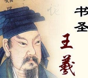 王靖之|王羲之的儿子王献之、孙子王靖之,不怕乱辈吗原来如此