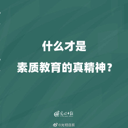 践行者们|什么才是素质教育的真精神？