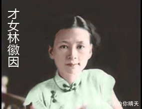 近代史|看完林徽因和陆小曼的彩色照片,你觉得谁更胜一筹!