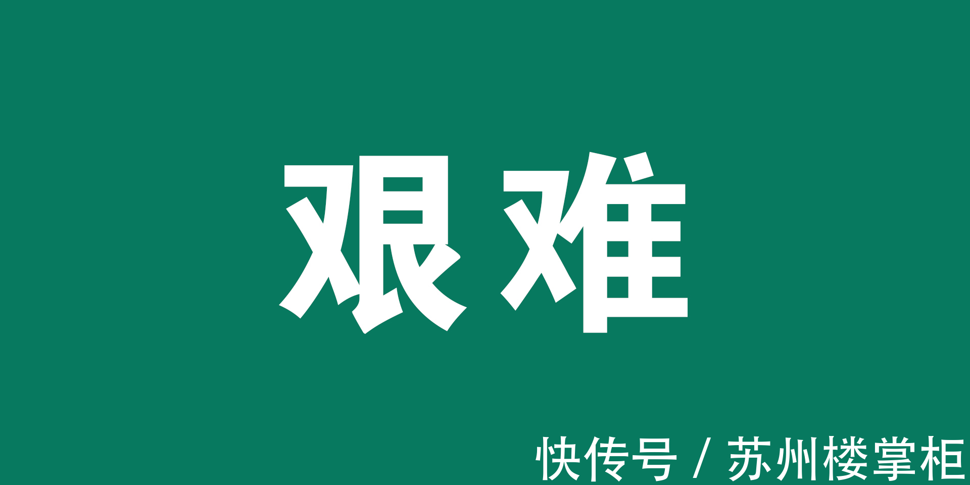 二手房|苏州一批业主涨价失败！挂牌2年卖不掉，狂降70万才成交！