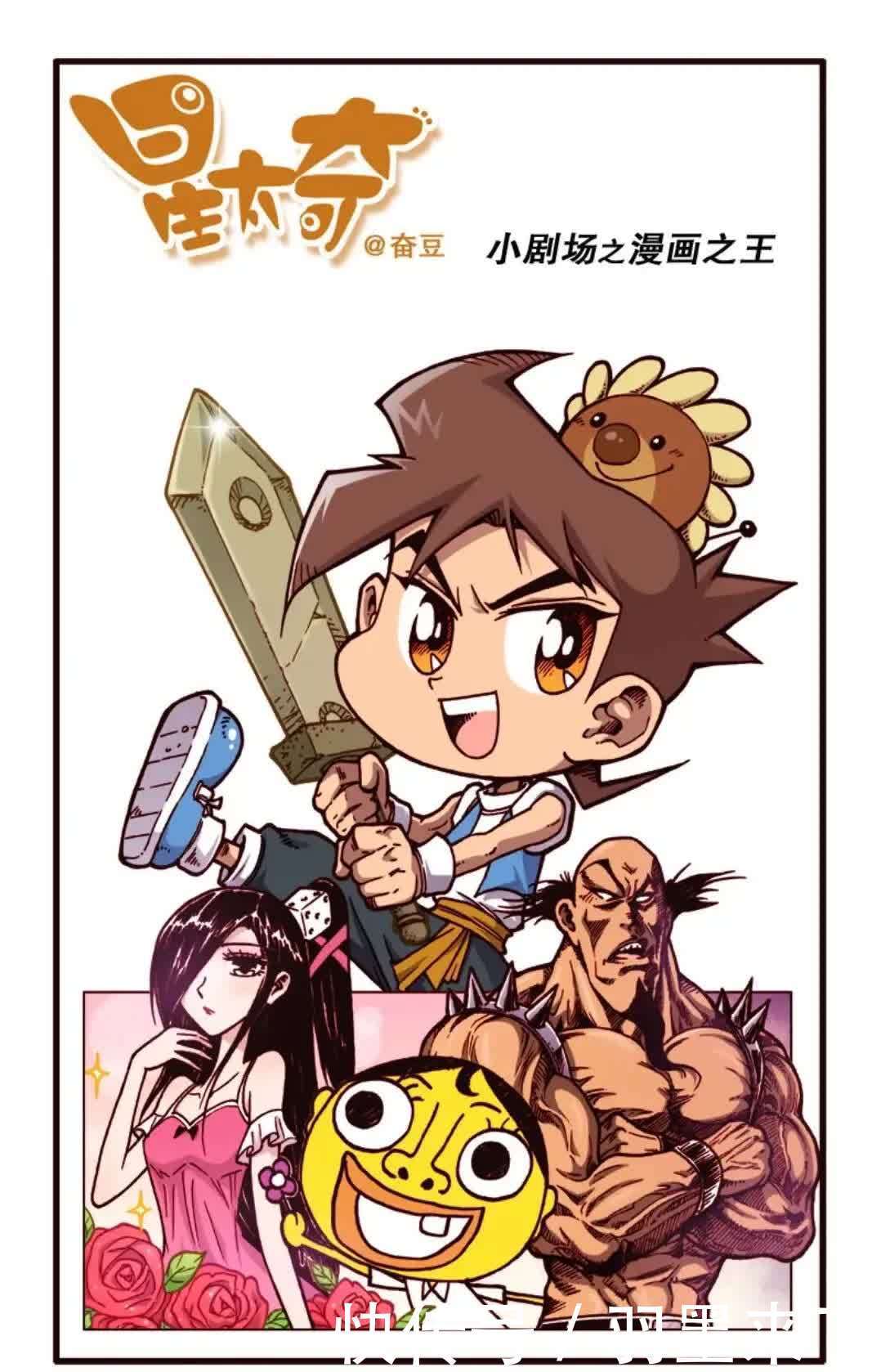 奋豆星太奇，小剧场之漫画之王，星太奇成为漫画家