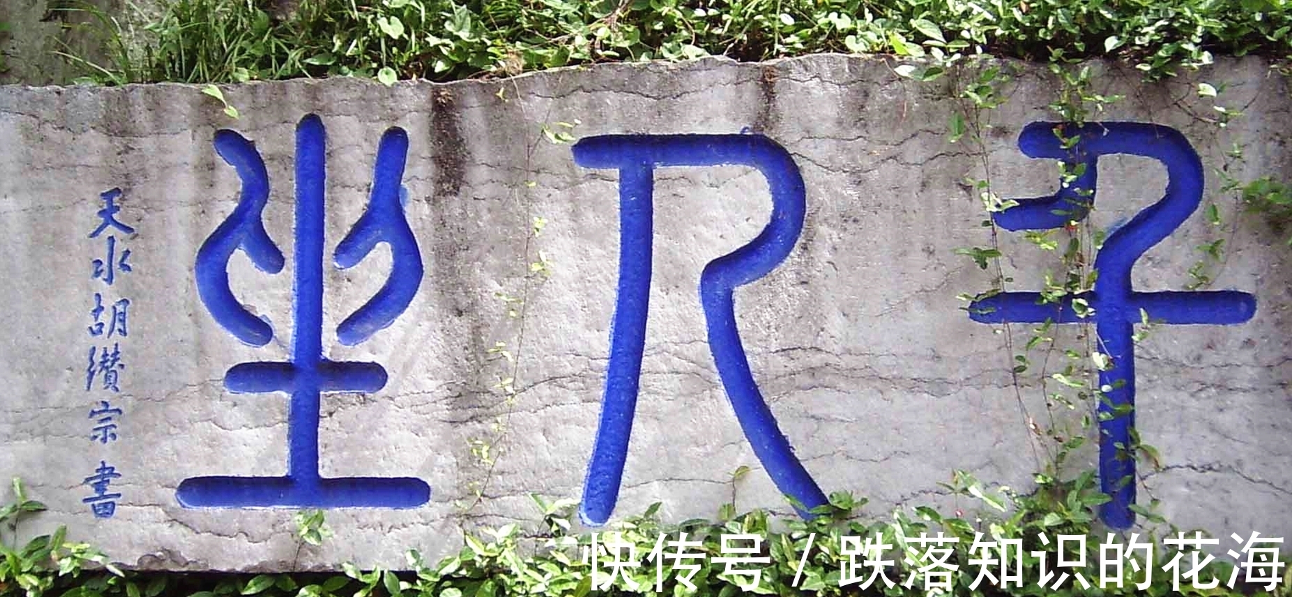 异体字|大书法家给趵突泉题字，“突”字少一点疑似错别字，其实没有错