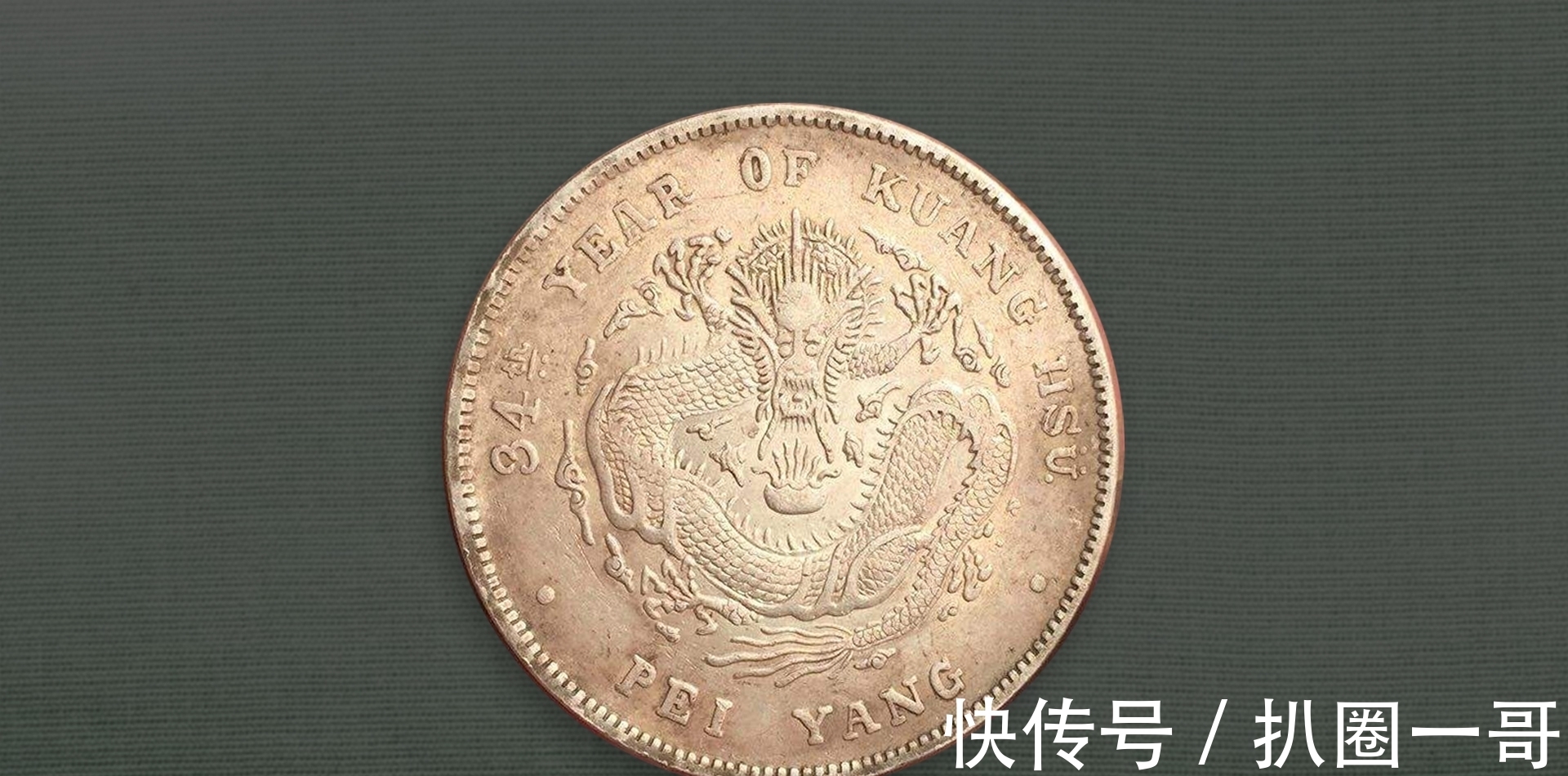 名誉品|北洋34近期大涨,学会区分这些版别,让银圆收藏变简单