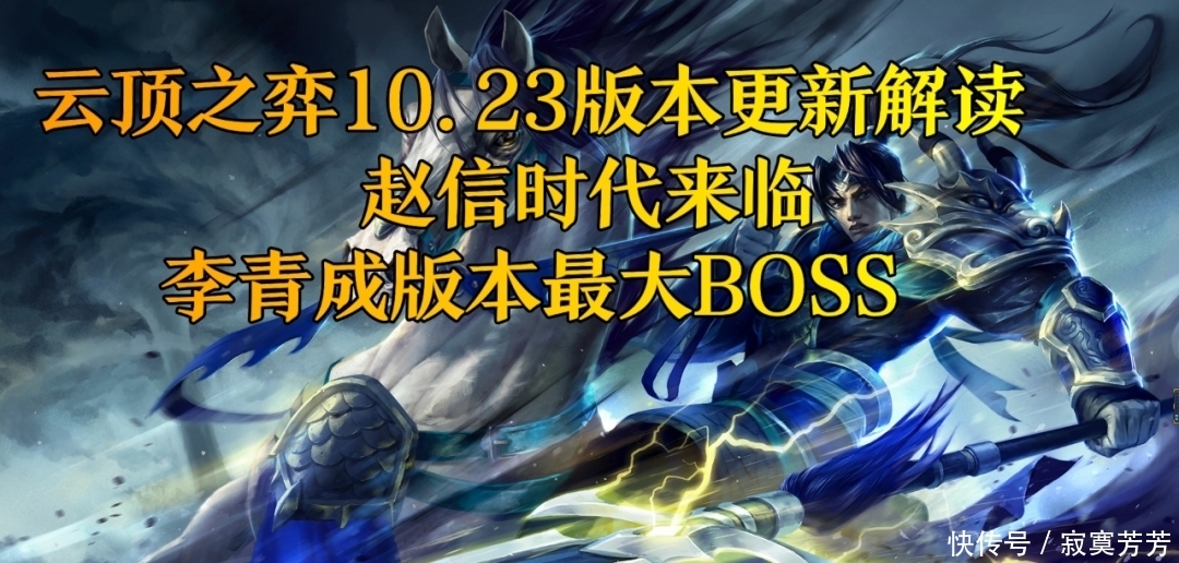 时代|云顶之弈10.23版本更新解读，赵信时代来临，李青成版本最大BOSS