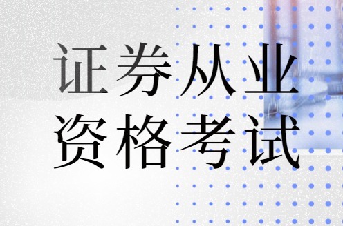 北京学德通:2021年证券从业资格考试备考技巧及得分攻略