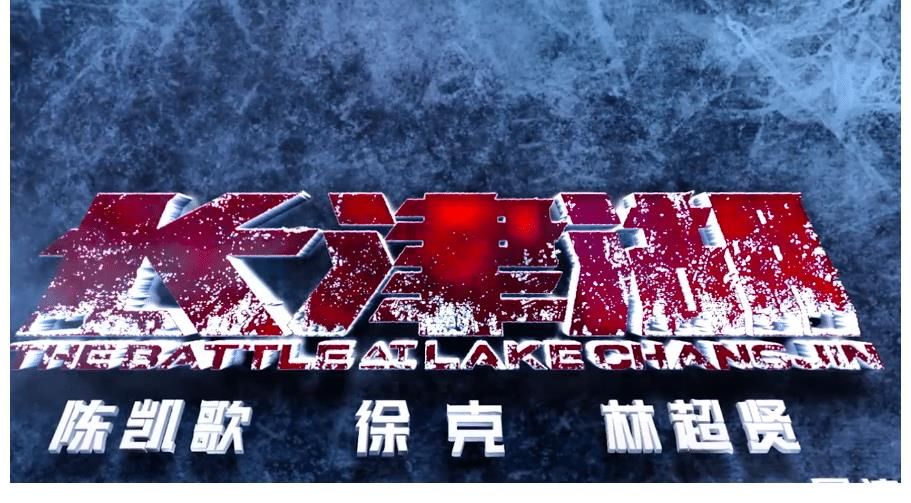 场面|终于盼到吴京千玺的《长津湖》片花！场面超燃，又是爆款没跑了