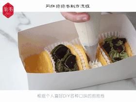  网红抱抱卷蛋糕简单制作方法