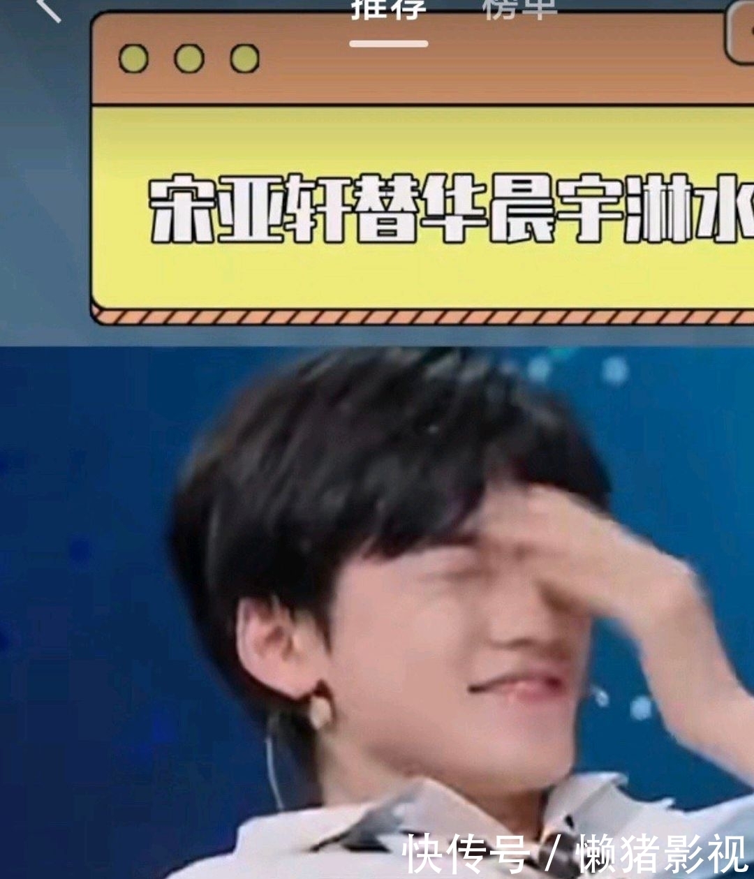 宋亚轩、华晨宇两家粉丝开撕,竟因《王牌对王牌》一个剪辑镜头