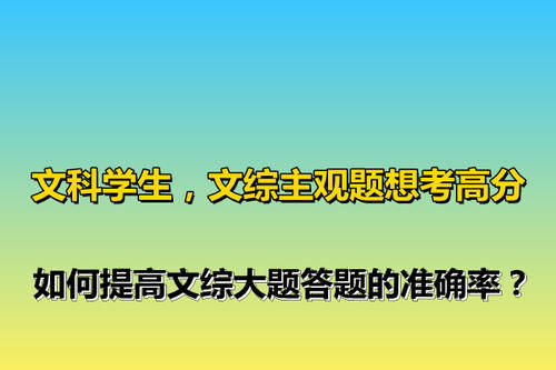 文科学生，文综主观题想考高分，如何提高文综大题答题的准确率？