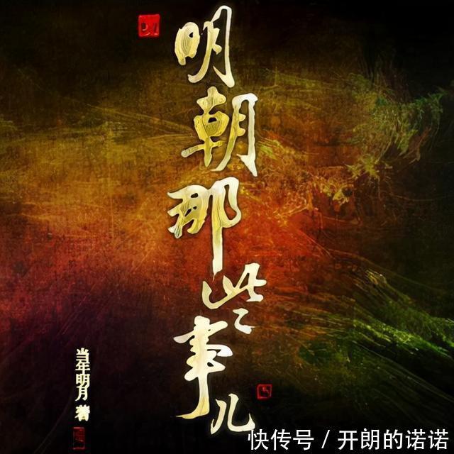 明朝那些事儿&为什么当年明月写完《明朝那些事儿》,自此不再推出新书了呢