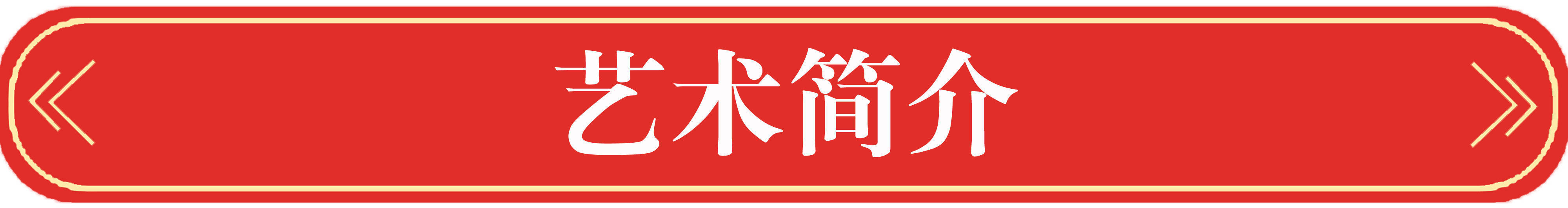 安徽商报#翰墨丹青展风采——米嵩书法作品欣赏