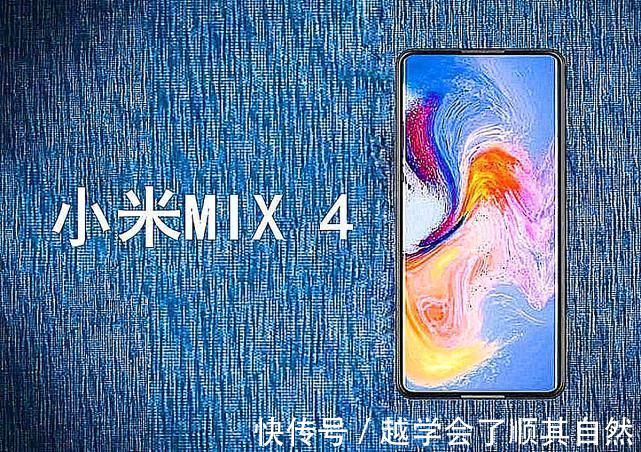 屏下镜头|小米MIX4再次被确认，国产定制屏+屏下镜头，米粉：久等了！