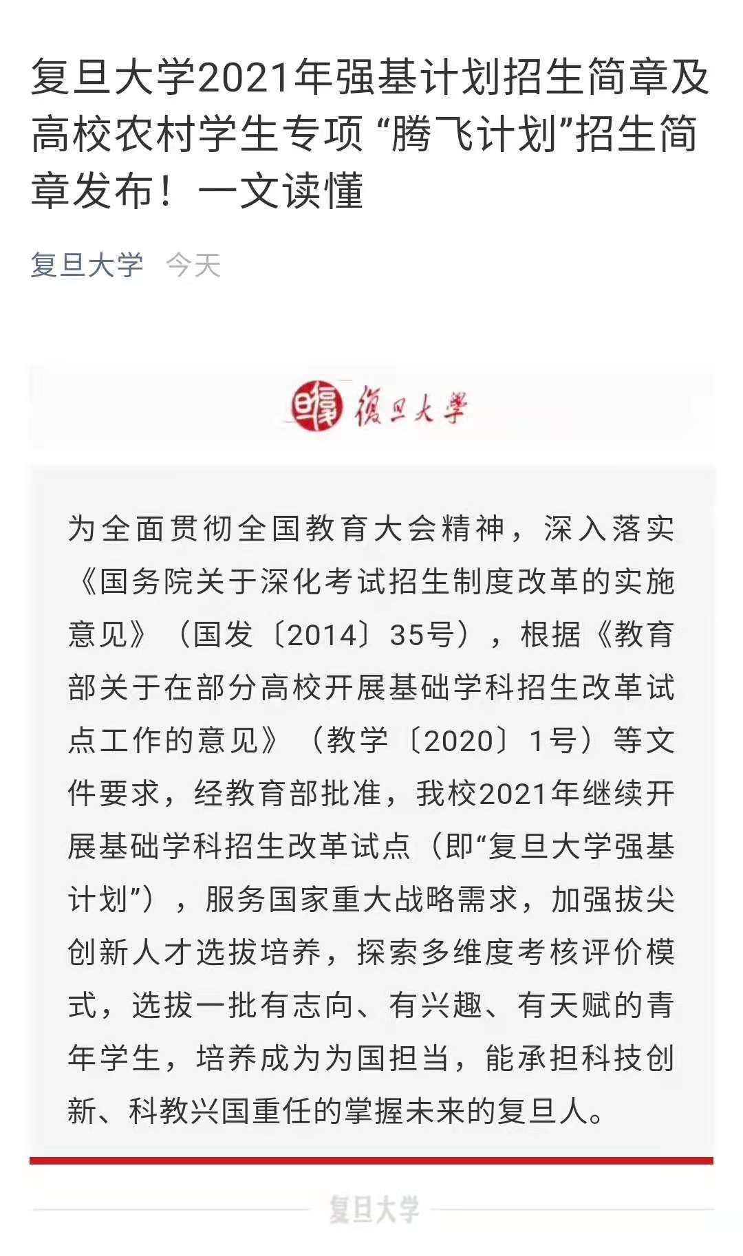 上海交大、复旦等多所高校发布2021年强基计划招生简章