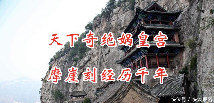 摩崖|摩崖刻经历千年,天下奇绝娲皇宫,独具魅力的山水画