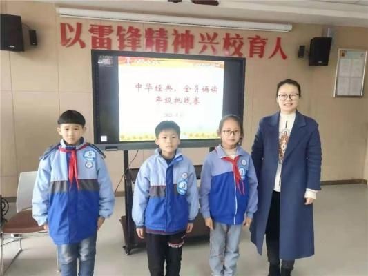 雷锋小学：“中华经典 全员诵读”年级挑战赛