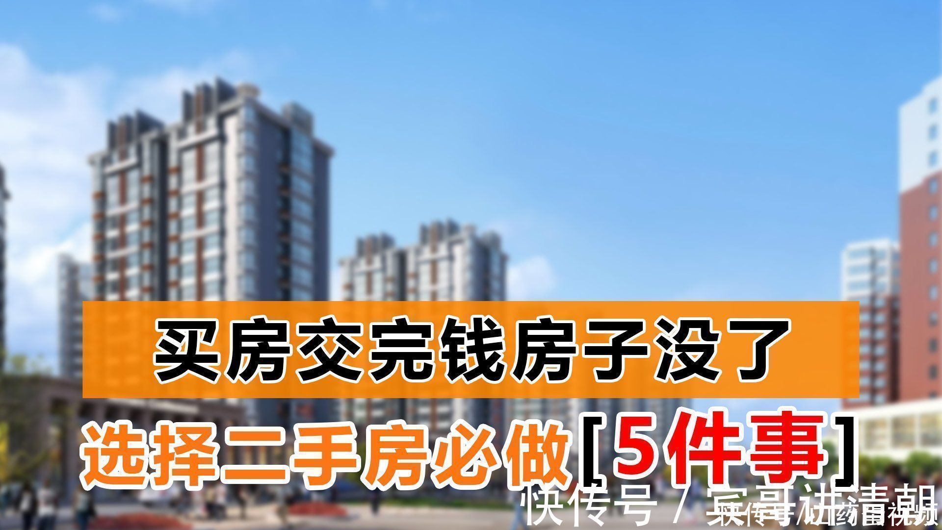 不动产|买房给中介和房东交完钱，房子遭法院查封，买二手房5件事别忘记
