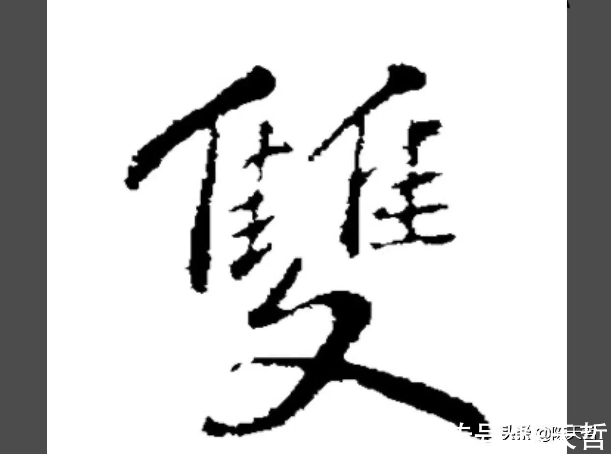 文字学$中书协主席孙晓云PK刘洪彪春联，字法章法墨法，或文字学，孙完败