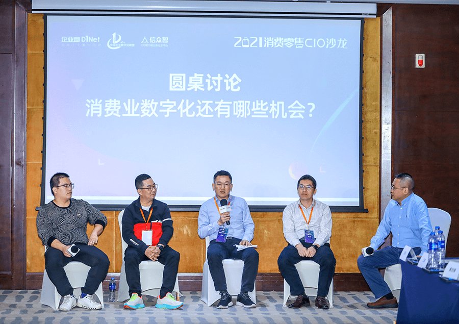 零售|走进数字化深水区 2021消费零售CIO沙龙在厦门成功举办