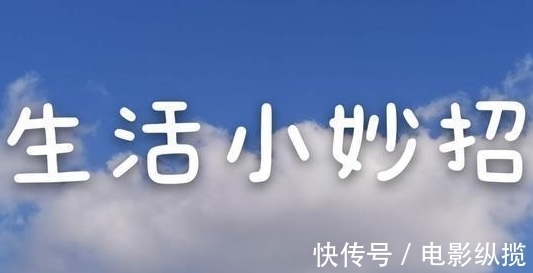 生活小妙招大合集