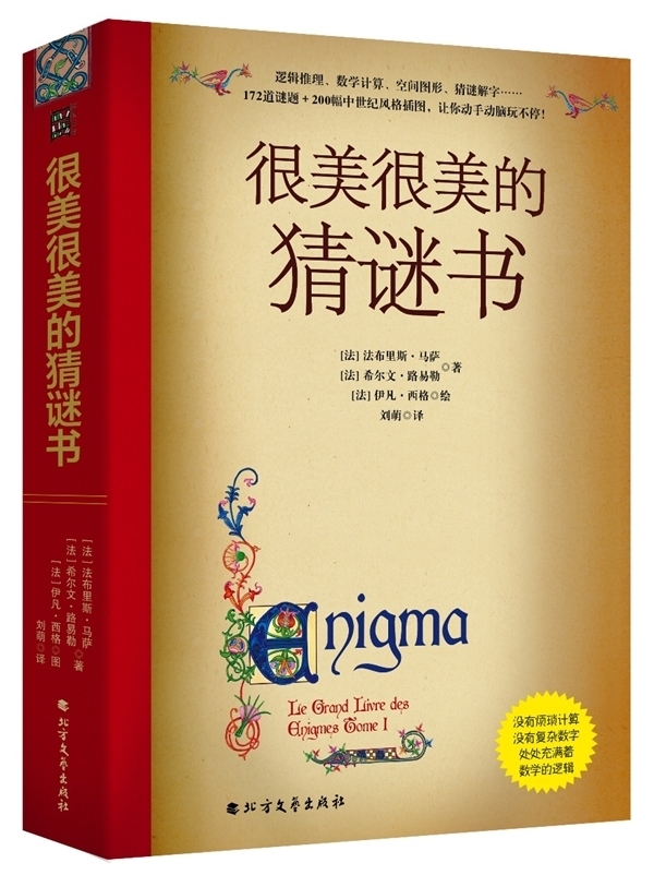 中世纪&《很美很美的猜谜书》:解压还能学数学的好书