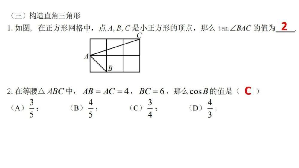 复习|锐角三角比基础复习（许嘉雯）