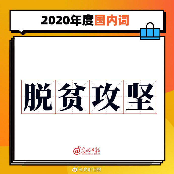 字词|2020年度字词出炉