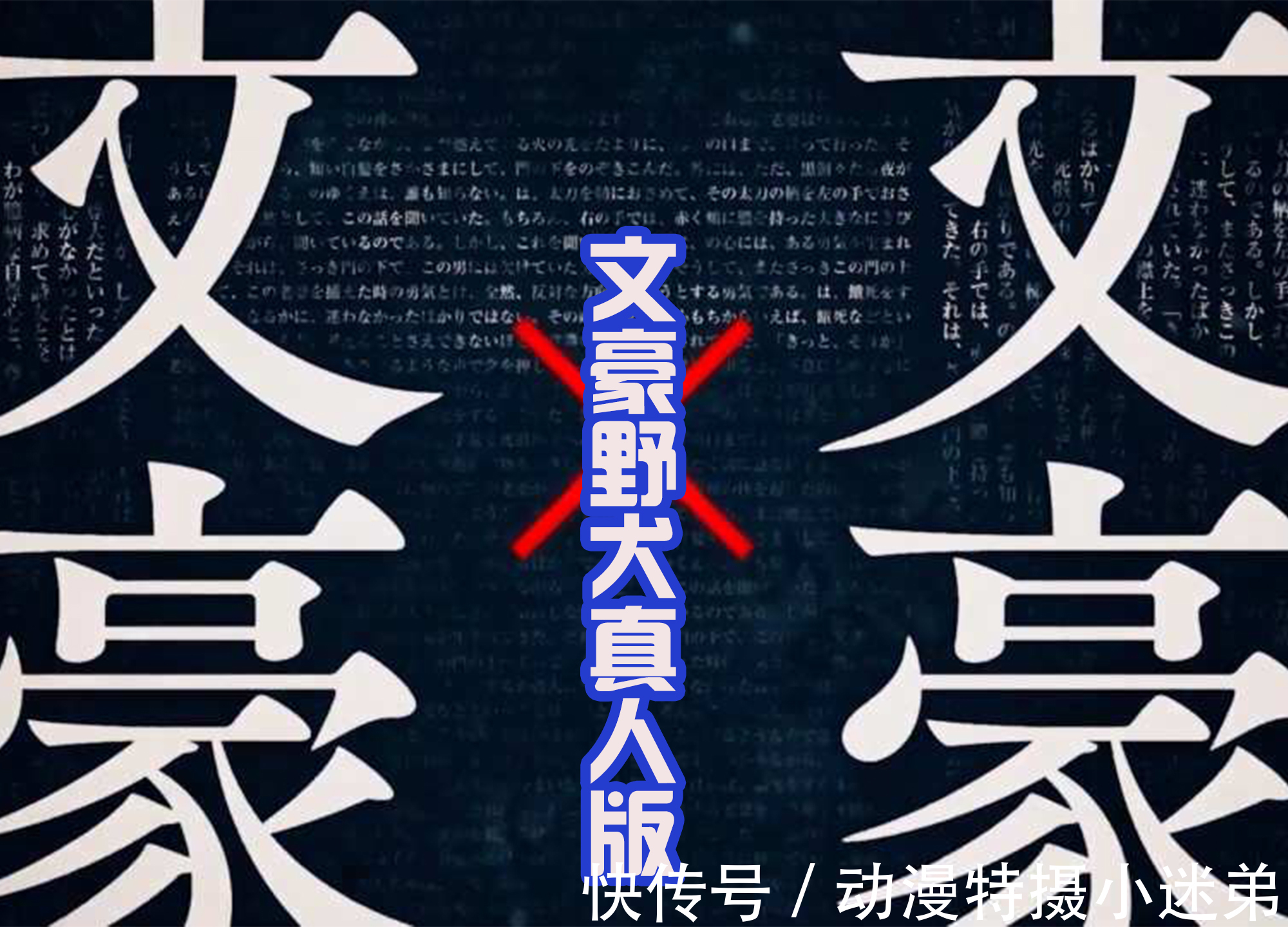 芥川龙之介|假面骑士结束后，仁叔和奥拉再就业，出演《文业豪犬》真人版