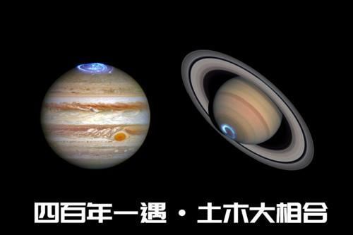 冬至夜现天文奇观，木星和土星合二为一？会有何大事发生？