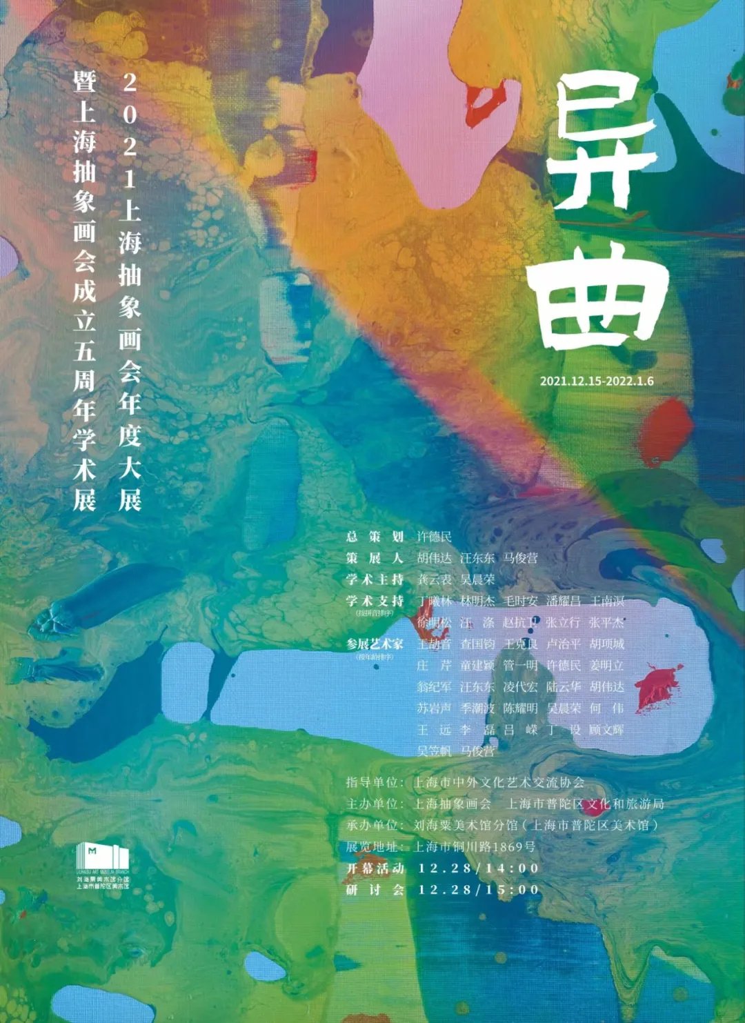 查国钧$抱薪负雪，异曲沪吹！上海抽象画会成立五周年庆典大展隆重举行