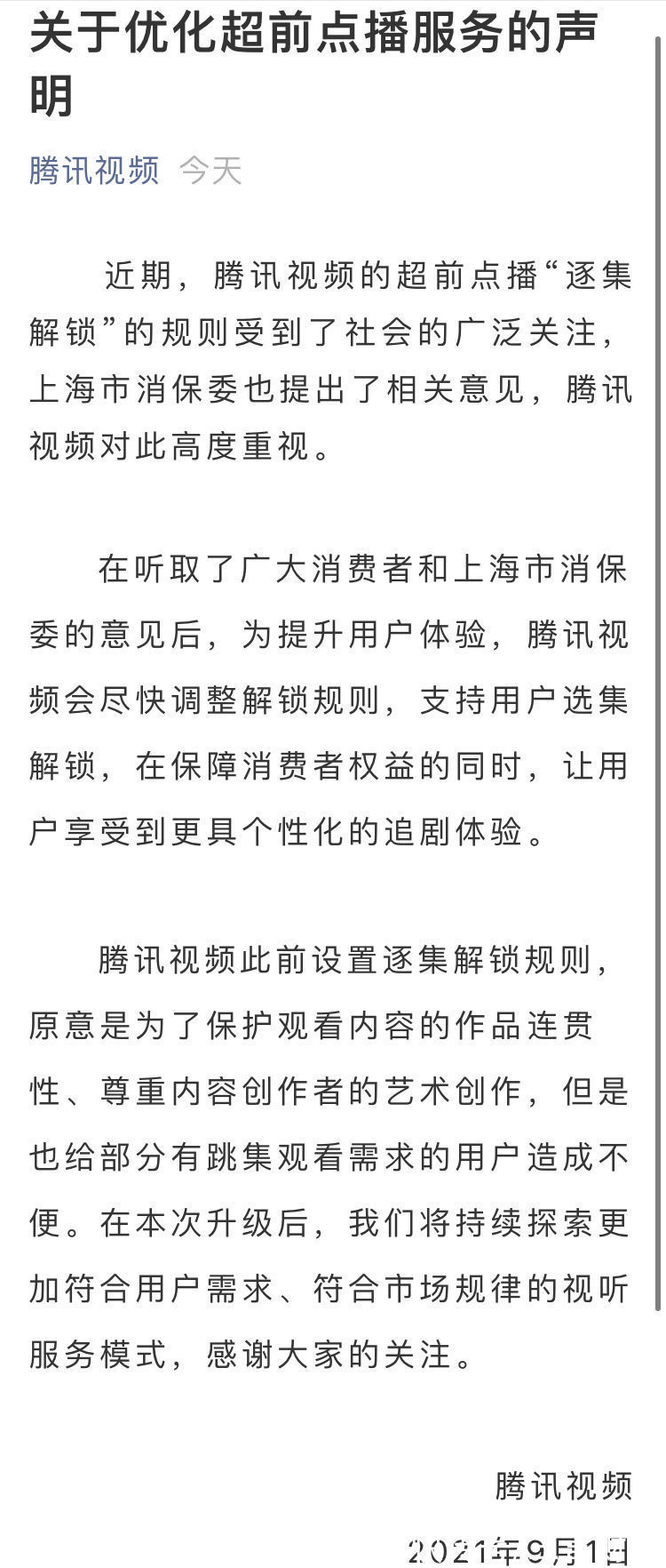 腾讯视频|腾讯视频：将优化超前点播规则，支持选集解锁