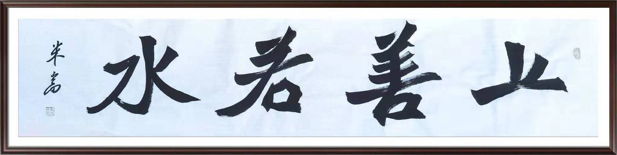 安徽商报#翰墨丹青展风采——米嵩书法作品欣赏