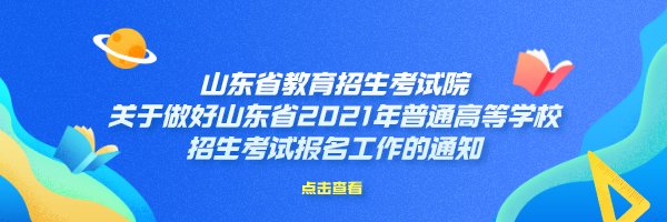 详细|今起报名！2021年高考网上报名详细流程来了