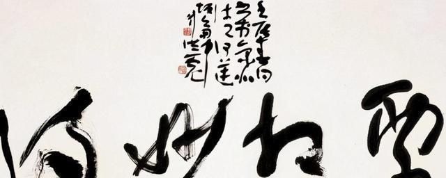 刘洪彪$刘洪彪的“水墨”书法是胡闹,中书协真的认可这一种草书吗?