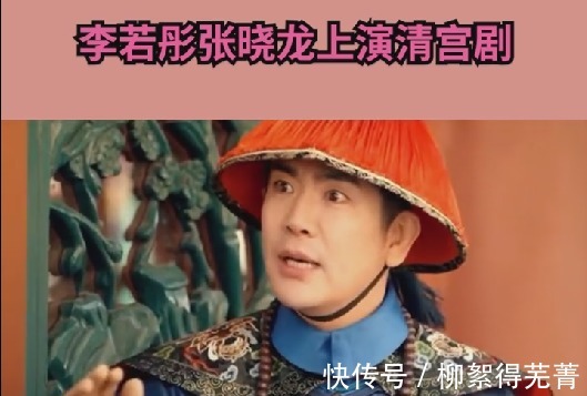 |李若彤首次挑战清宫剧,与张晓龙上演搞笑场面,普通话遭网友吐槽