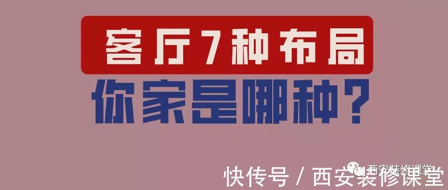 客厅|客厅7种布局，你家适合哪种？