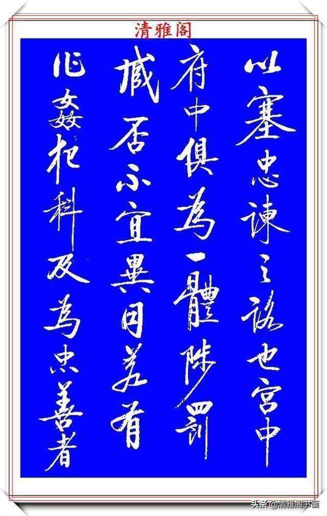 书法|著名启体大家张雪明,行书孔明《出师表》欣赏,笔墨精妙秀逸遒劲